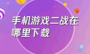 手机游戏二战在哪里下载（二战游戏地图推荐手机版）