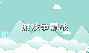 游戏争霸战（领主争霸战游戏）