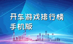 开车游戏排行榜手机版