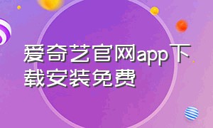 爱奇艺官网app下载安装免费