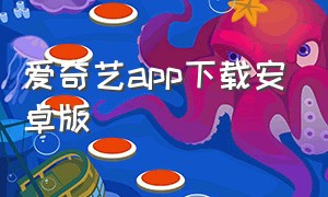 爱奇艺app下载安卓版