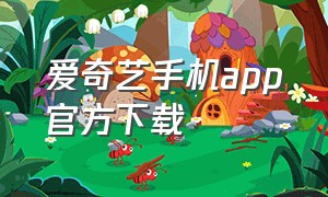 爱奇艺手机app官方下载