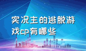 实况主的逃脱游戏cp有哪些