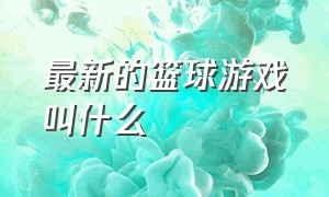 最新的篮球游戏叫什么