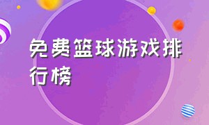 免费篮球游戏排行榜