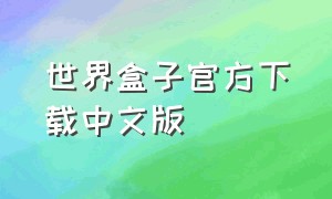 世界盒子官方下载中文版