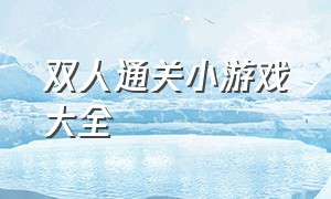 双人通关小游戏大全