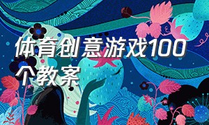 体育创意游戏100个教案