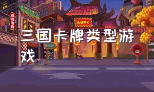 三国卡牌类型游戏