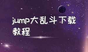 jump大乱斗下载教程