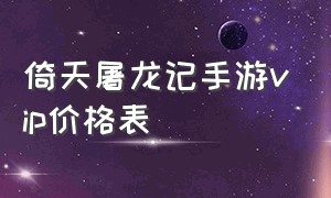 倚天屠龙记手游vip价格表