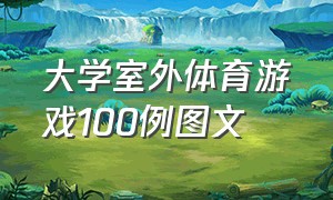 大学室外体育游戏100例图文