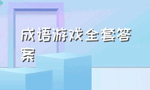 成语游戏全套答案