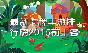 最新卡牌手游排行榜2015前十名