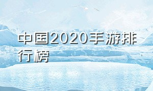 中国2020手游排行榜