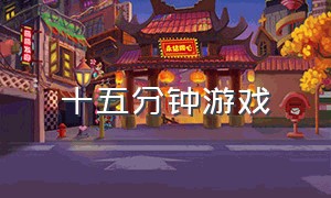 十五分钟游戏（十五分钟消除恐艾）