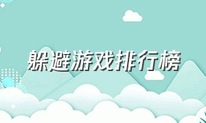 躲避游戏排行榜