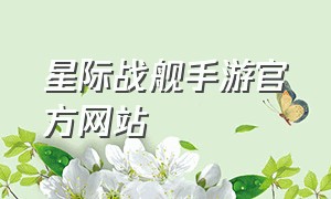 星际战舰手游官方网站