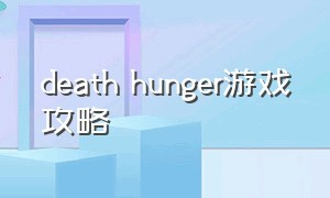 death hunger游戏攻略