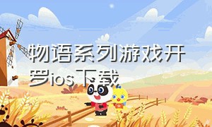 物语系列游戏开罗ios下载