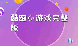 酷跑小游戏完整版