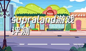 supraland游戏评测