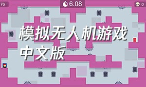 模拟无人机游戏中文版