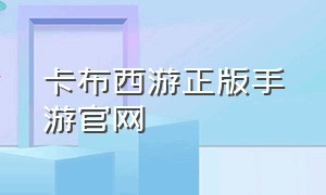 卡布西游正版手游官网