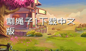 割绳子1下载中文版