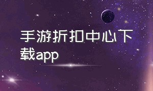 手游折扣中心下载app