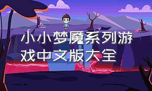 小小梦魇系列游戏中文版大全