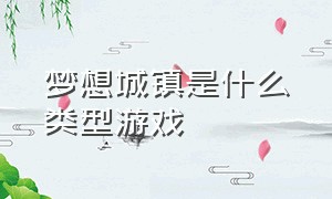 梦想城镇是什么类型游戏