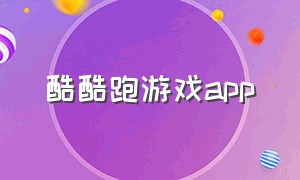 酷酷跑游戏app