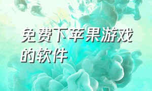 免费下苹果游戏的软件