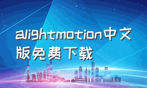 alightmotion中文版免费下载