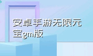 安卓手游无限元宝gm版