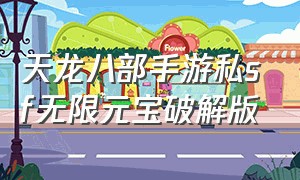 天龙八部手游私sf无限元宝破解版（天龙八部手游满v版无限元宝）