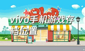 vivo手机游戏存档位置（vivo手机的游戏文件路径在哪里）