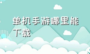 单机手游哪里能下载