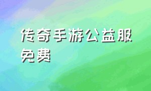 传奇手游公益服免费