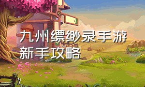 九州缥缈录手游新手攻略