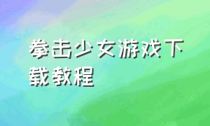 拳击少女游戏下载教程