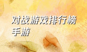 对战游戏排行榜手游