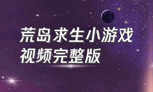 荒岛求生小游戏视频完整版