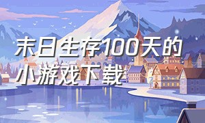 末日生存100天的小游戏下载