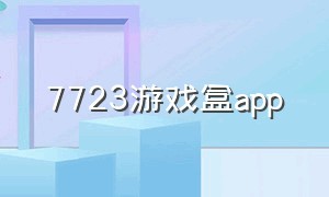 7723游戏盒app