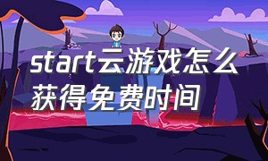 start云游戏怎么获得免费时间