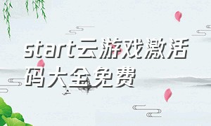 start云游戏激活码大全免费