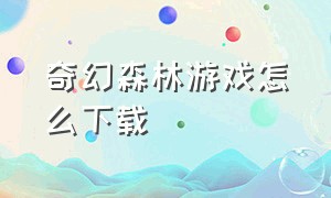 奇幻森林游戏怎么下载