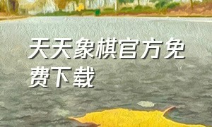 天天象棋官方免费下载